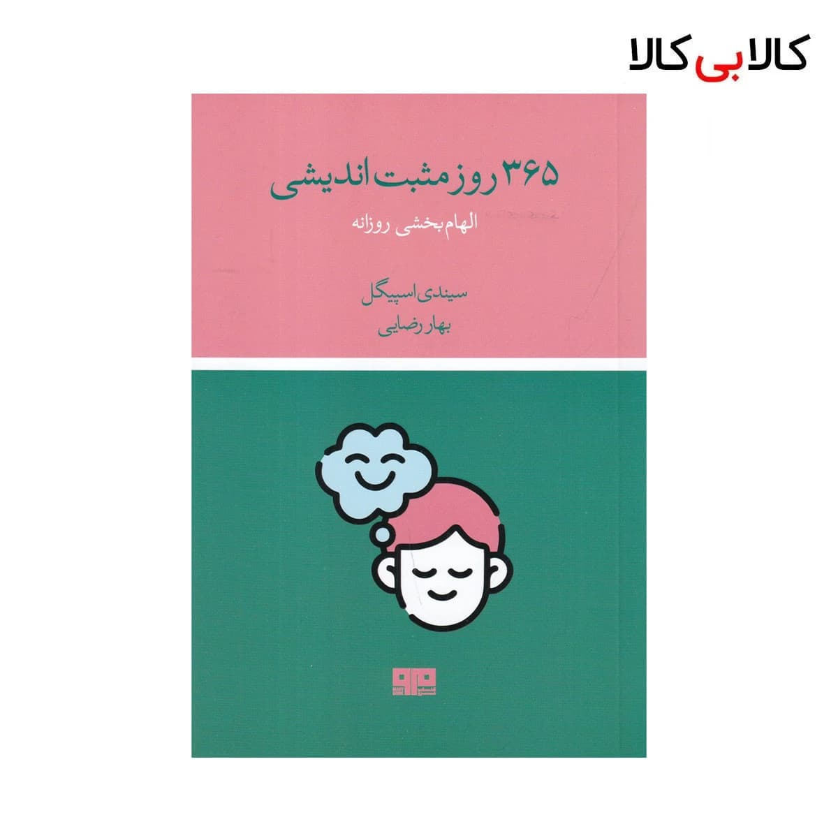 کتاب 365 روز مثبت‌اندیشی اثر سیندی اسپیگل نشر هیرمند