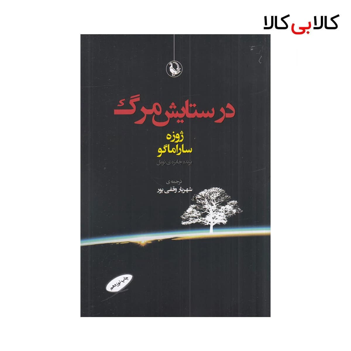 کتاب در ستایش مرگ اثر ژوزه ساراماگو نشر مروارید