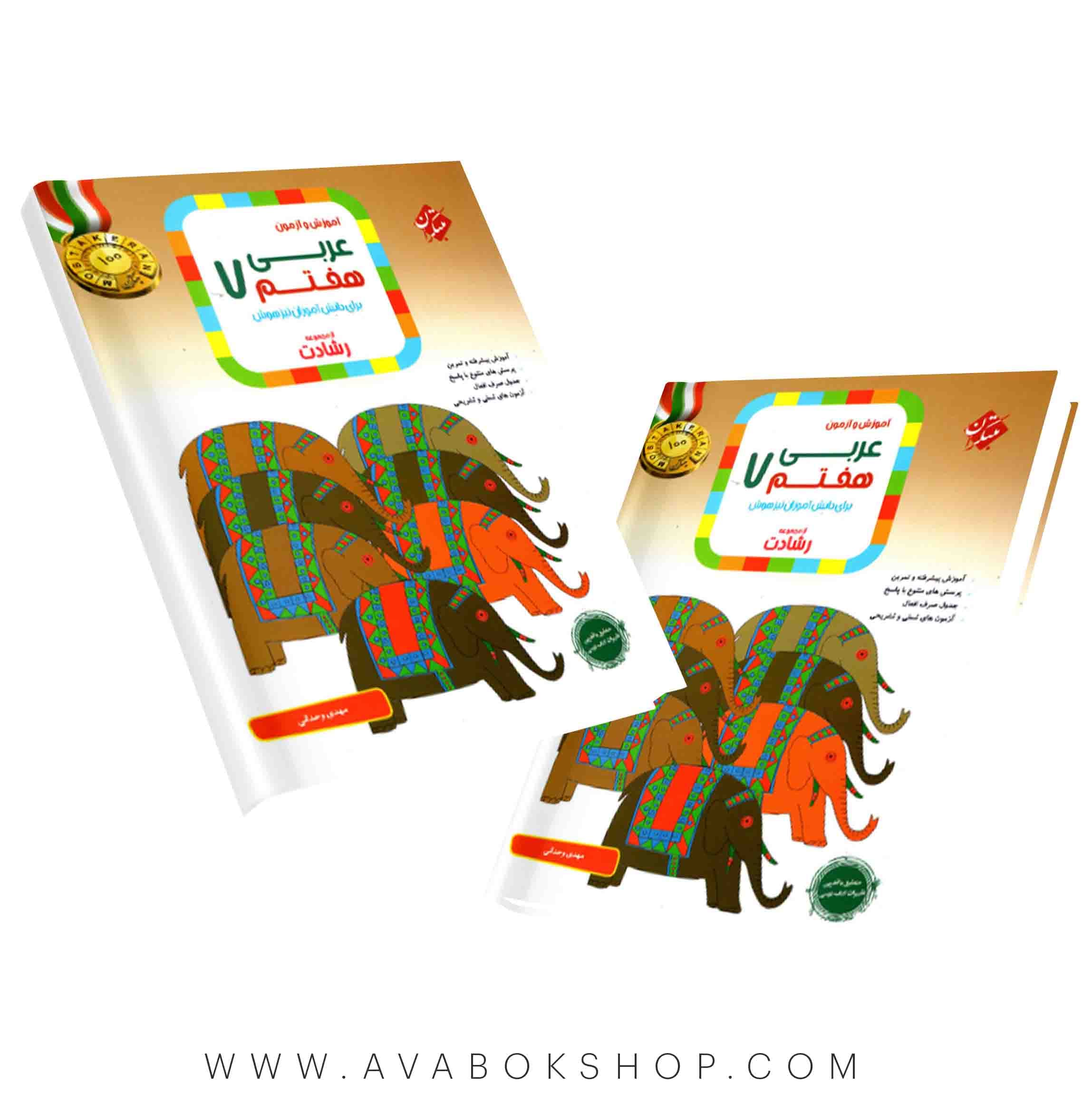 کتاب عربی هفتم رشادت مبتکران (آموزش و تمرین)