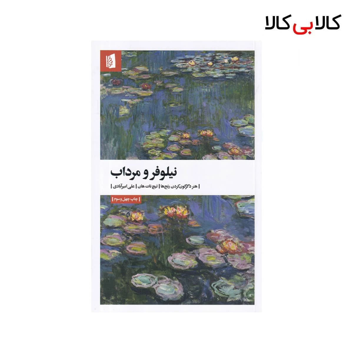 کتاب نیلوفر و مرداب: هنر دگرگون کردن رنج‌ها اثر تیچ نات هان نشر بیدگل