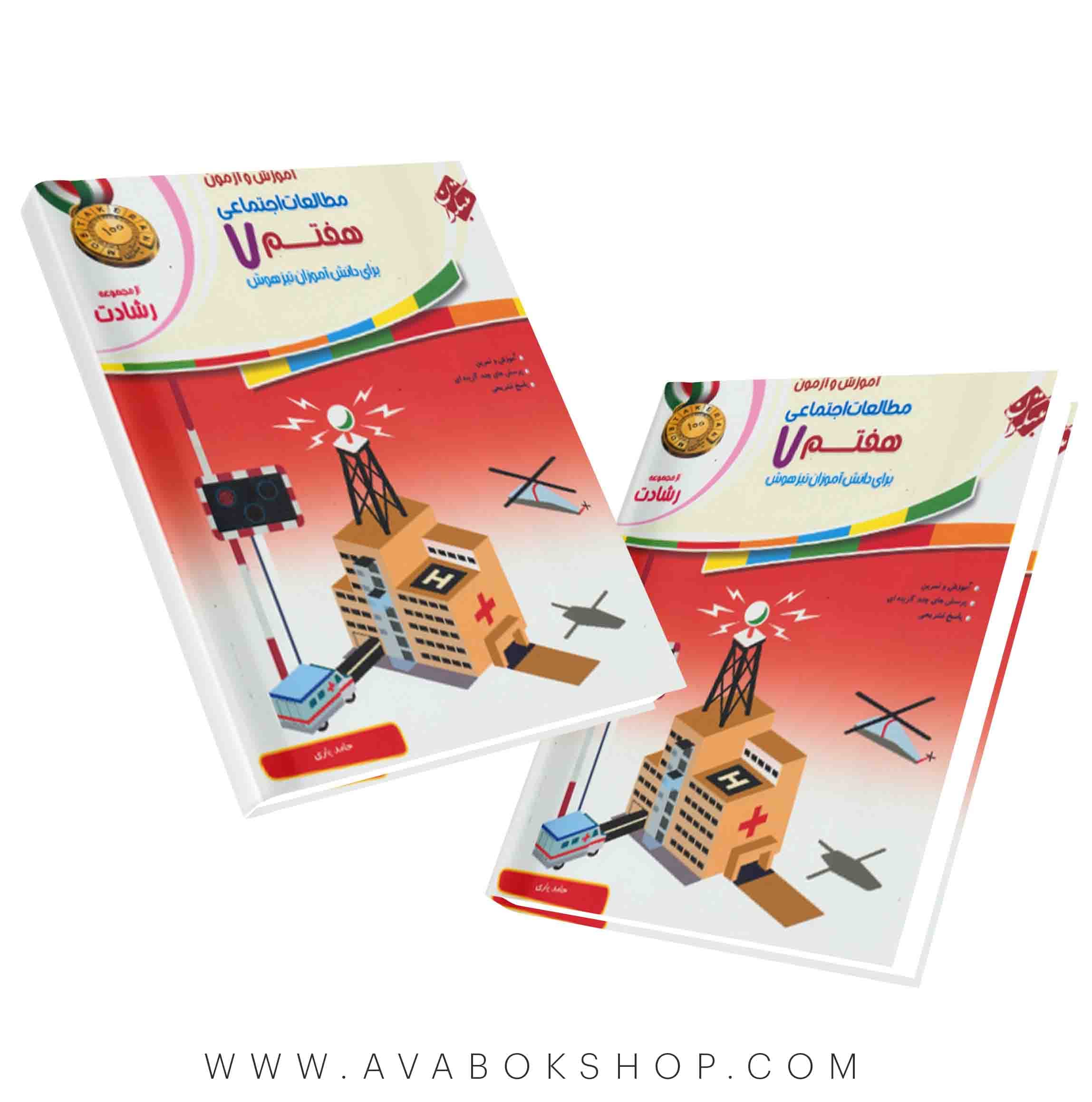 کتاب مطالعات اجتماعی هفتم رشادت مبتکران(آموزش و تمرین)