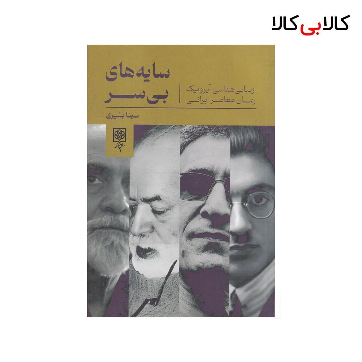 کتاب سایه‌های بی‌سر: زیبایی شناسی آیرونیک رمان معاصر ایرانی اثر سینا بشیری نشر طرح نو