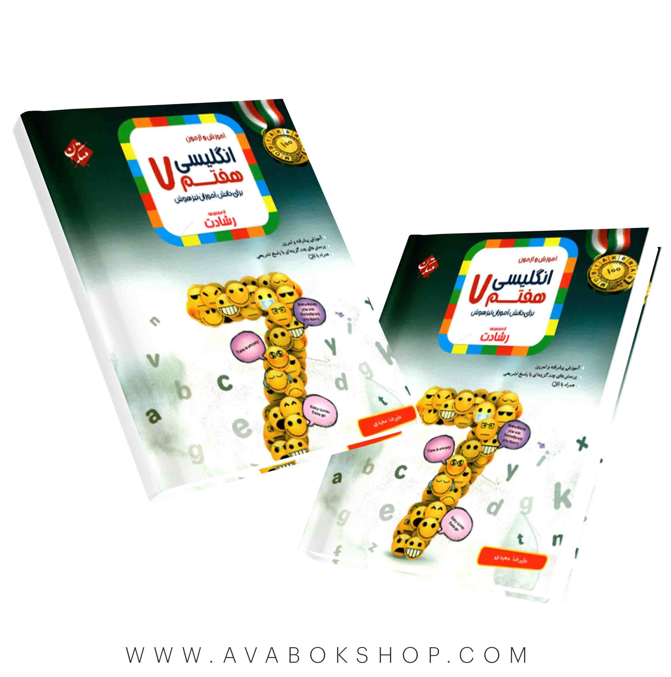 کتاب زبان انگلیسی هفتم رشادت مبتکران(آموزش و تمرین)