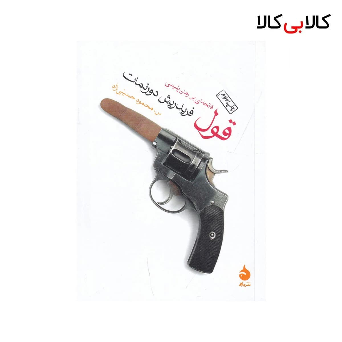 کتاب قول: فاتحه‌ای بر رمان پلیسی اثر فریدریش دورنمات نشر ماهی