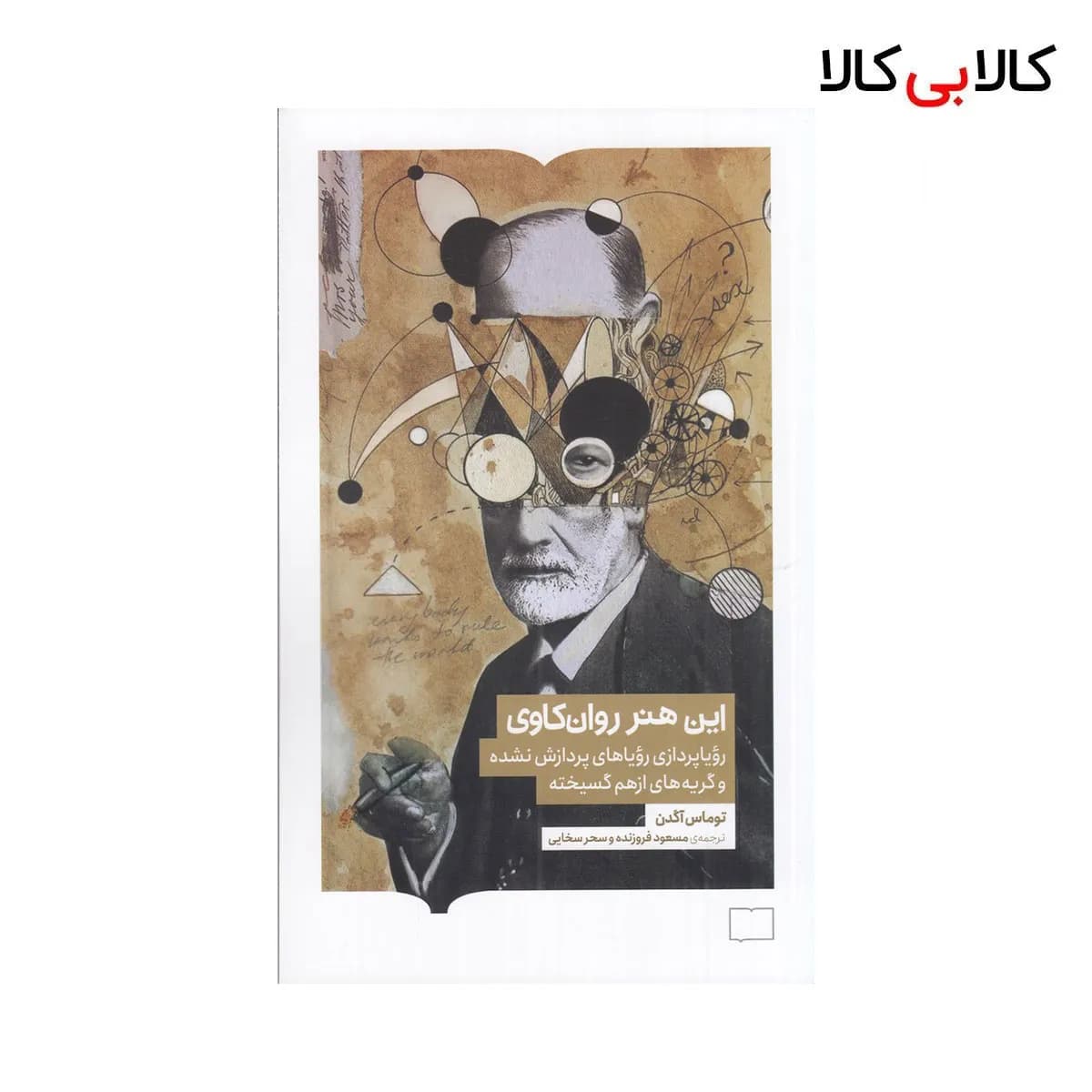 کتاب این هنر روان‌ کاوی: رویاپردازی و رویاهای پردازش نشده و گریه‌های از هم گسیخته اثر توماس آگدن نشر کتابستان برخط