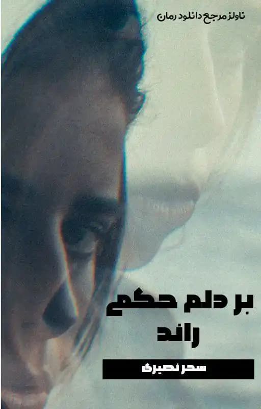 رمان بر دلم حکمی راند از سحر نصیری
