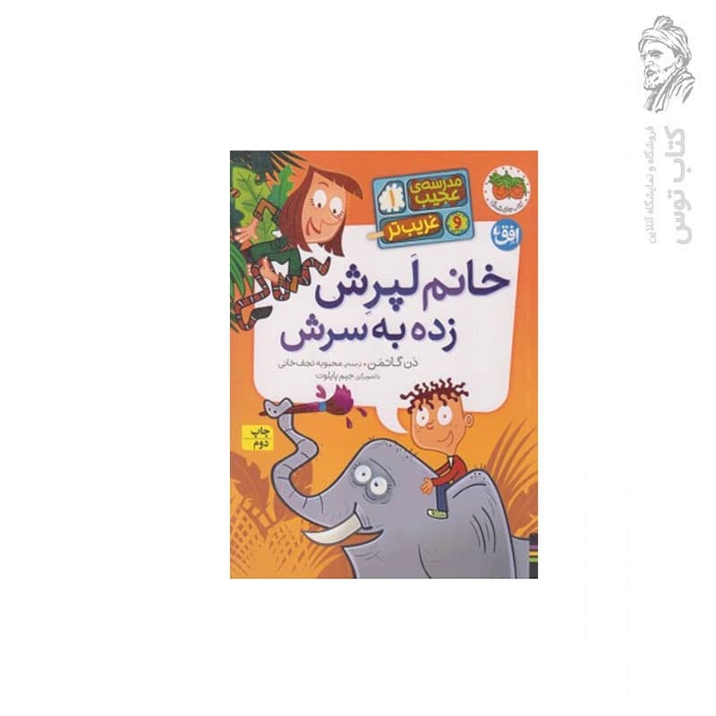 کتاب مدرسهی عجیب و غریبتر 1: خانم لپرش زده به سرش اثر دن گاتمن نشر افق — تصویر ۲