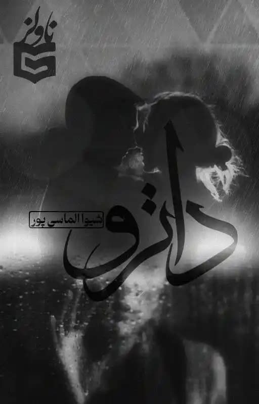 رمان داترو اثر شیوار الماسی پور