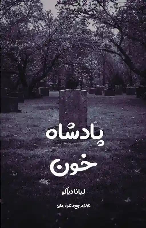 رمان پادشاه خون از لیانا دیاکو