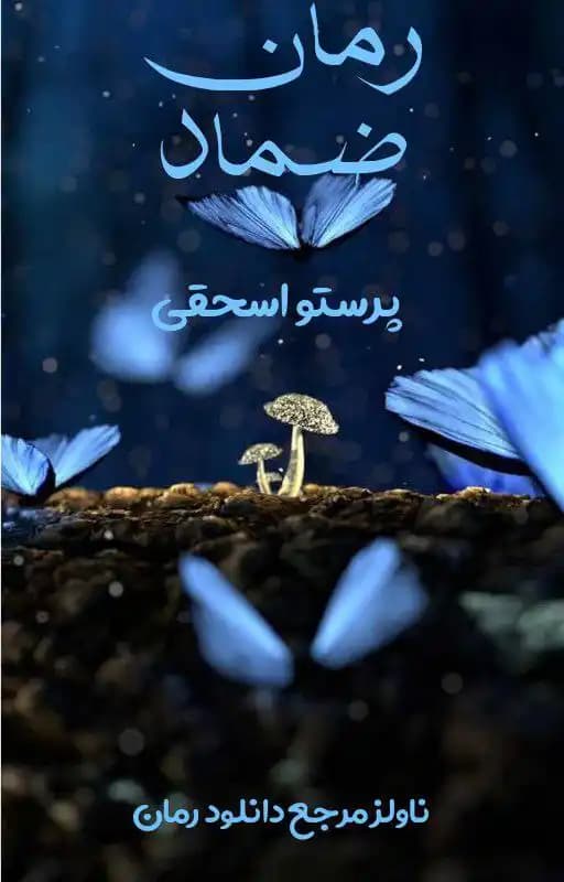 رمان ضماد اثر پرستو اسحقی