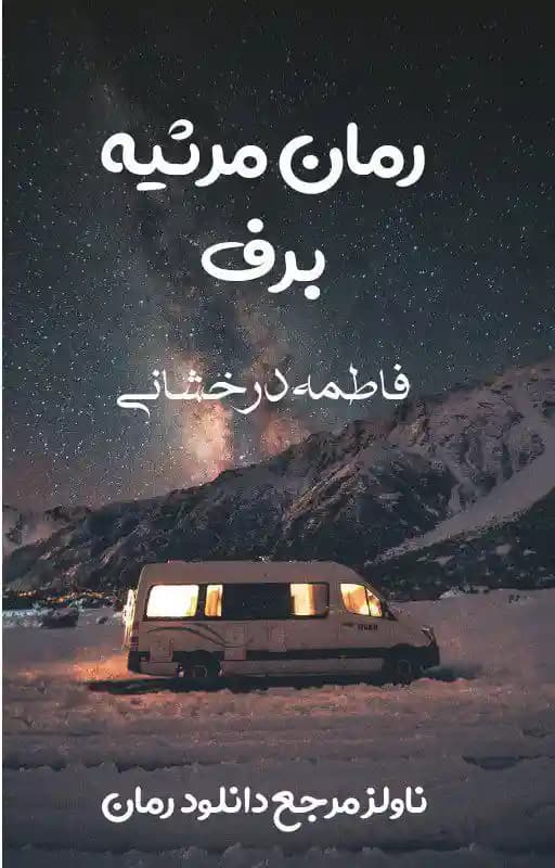 رمان مرثیه برف اثر فاطمه درخشانی