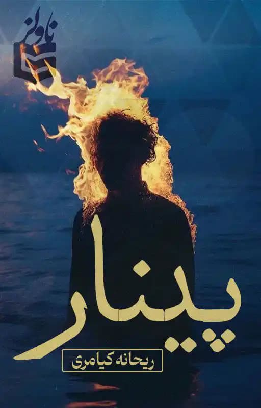 رمان پینار از ریحانه کیامری