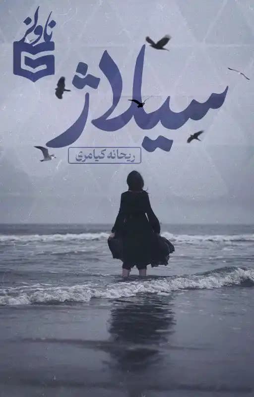 رمان سیلاژ اثر ریحانه کیامری