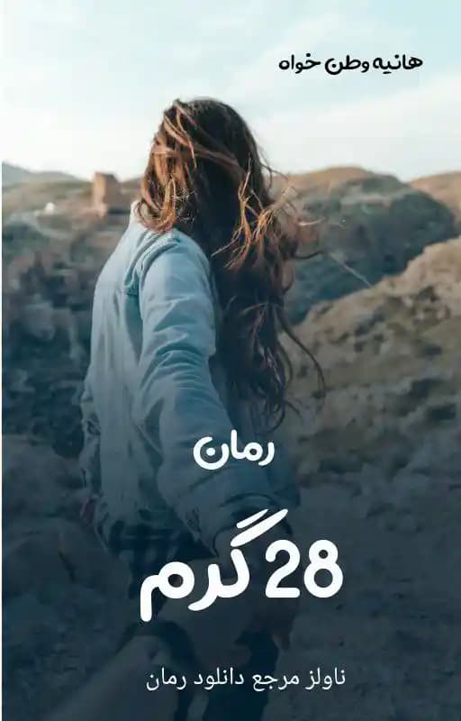 رمان 28 گرم اثر هانیه وطن خواه