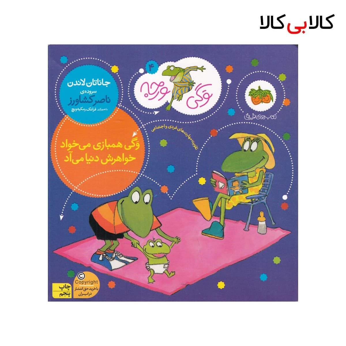 کتاب وگی ورجه 4: وگی همبازی می‌خواد خواهرش دنیا می‌آد اثر جاناتان لاندن نشر افق
