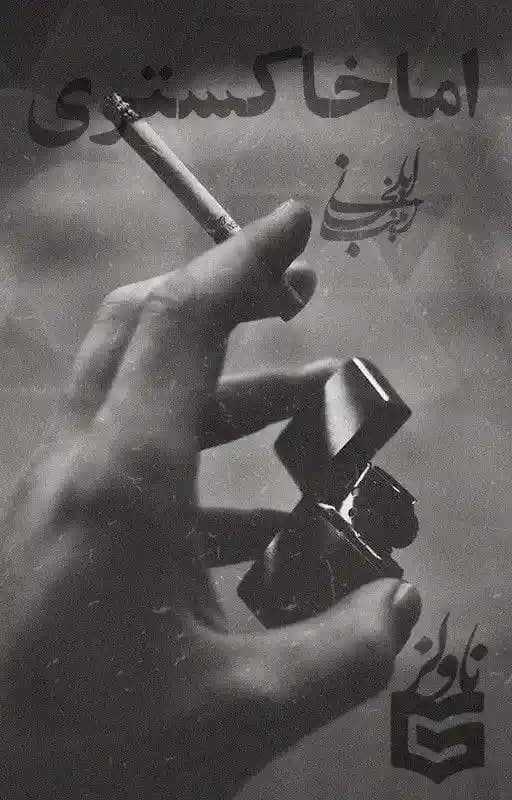 رمان اما خاکستری اثر زینب ایلخانی