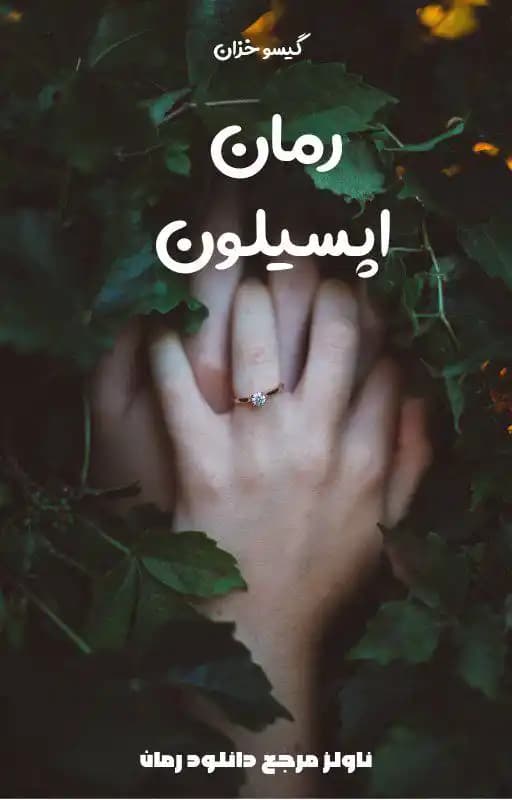 رمان اپسیلون اثر گیسو خزان