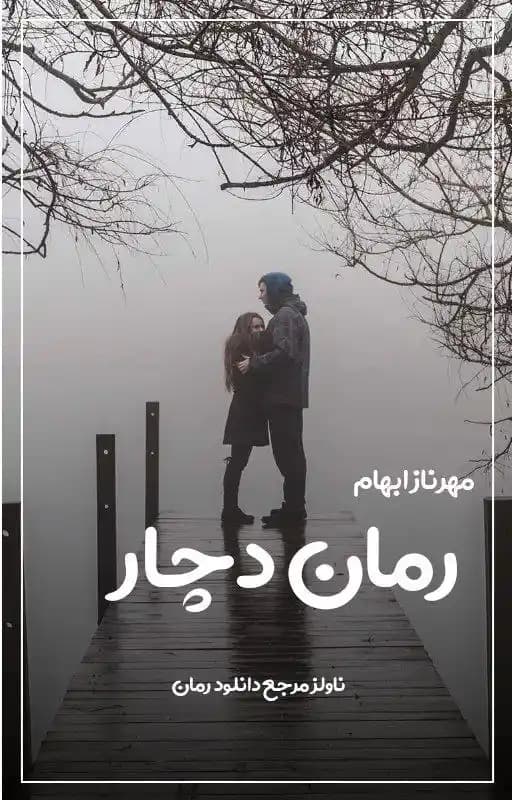 رمان دچار اثر مهرناز ابهام