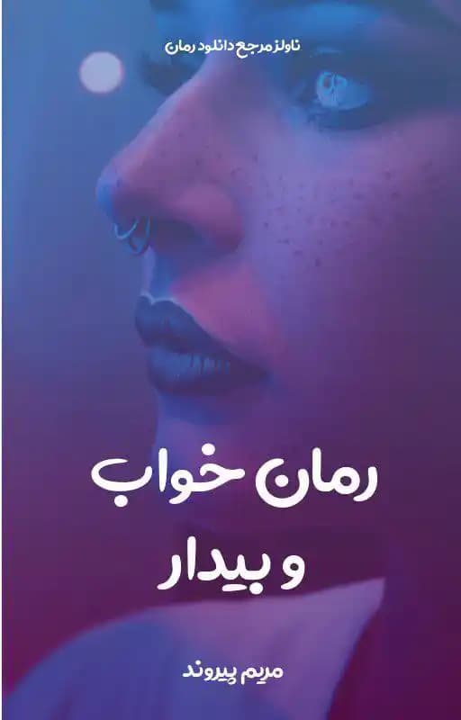 رمان خواب و بیدار اثر مریم پیروند