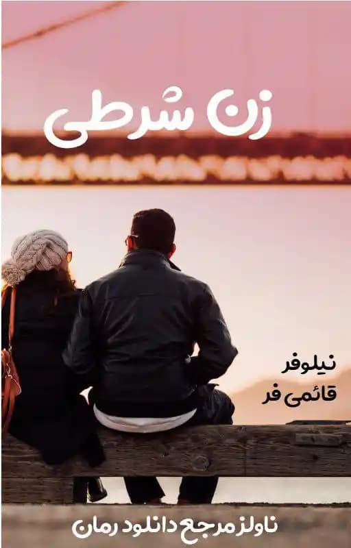 رمان زن شرطی اثر نیلوفر قائمی فر