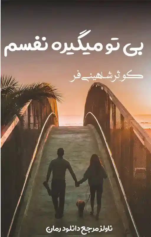 رمان بی تو میگیره نفسم اثر کوثر شاهینی فر