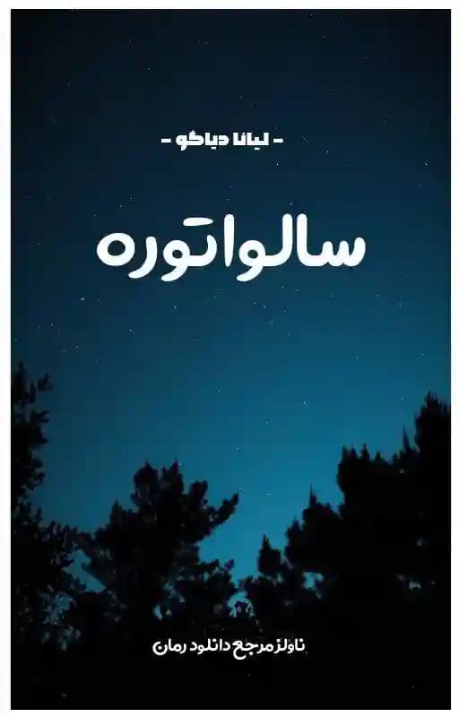 رمان سالواتوره اثر لیانا دیاکو