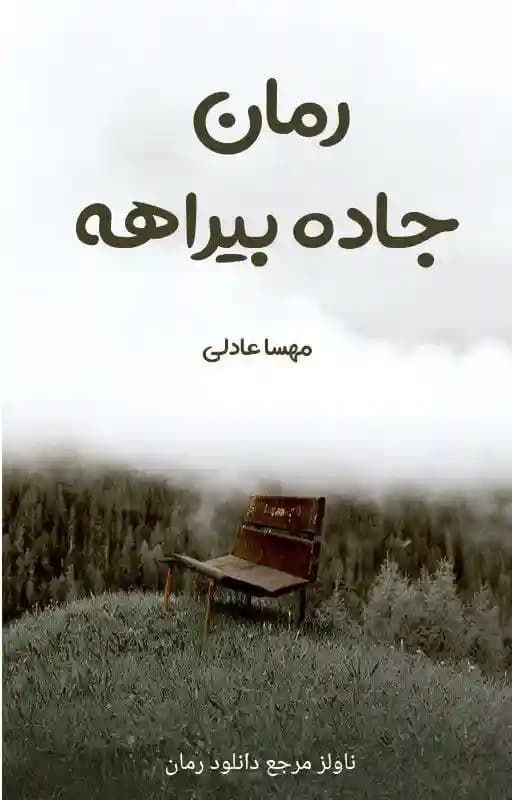 رمان جاده بیراهه اثر مهسا عادلی