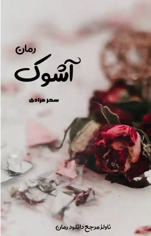 رمان آشوک اثر سحر مرادی