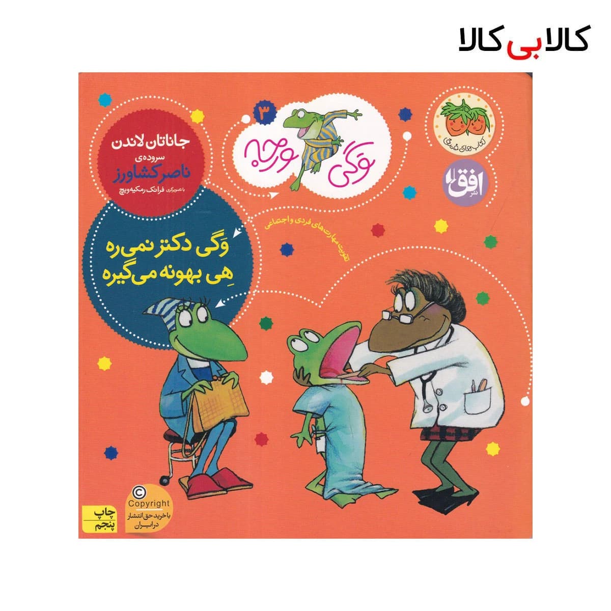 کتاب وگی ورجه 3: وگی دکتر نمی‌ره هی بهونه می‌گیره اثر جاناتان لاندن نشر افق