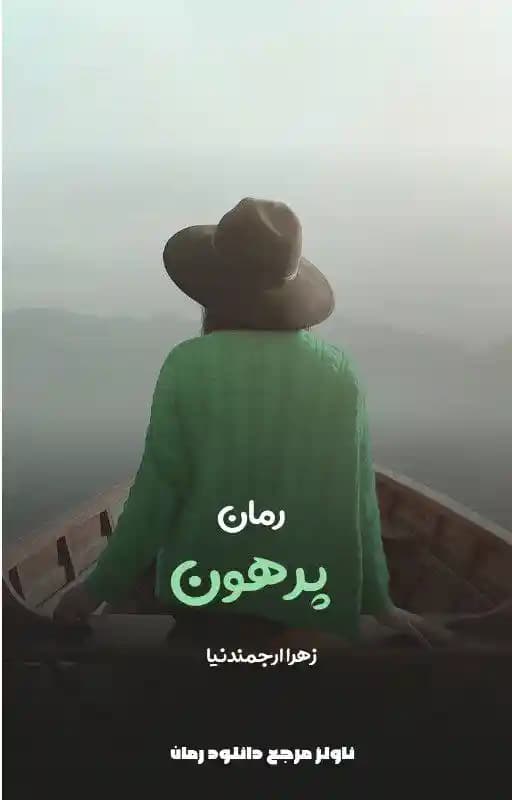 رمان پرهون اثر زهرا ارجمندنیا