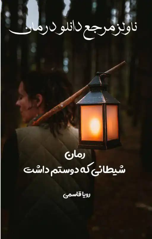 رمان شیطانی که دوستم داشت اثر رویا قاسمی