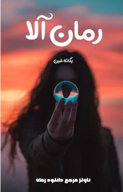 رمان آلا اثر یگانه غین