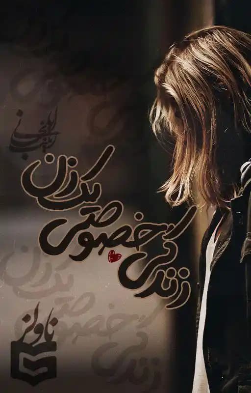 رمان زندگی خصوصی یک زن اثر زینب ایلخانی