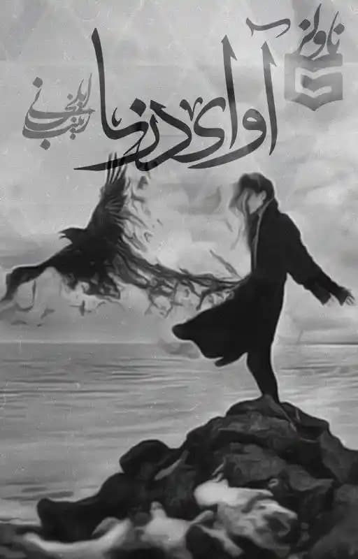 رمان آوای درنا اثر زینب ایلخانی