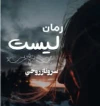 دانلود pdf رمان لیست اثر سروناز روحی