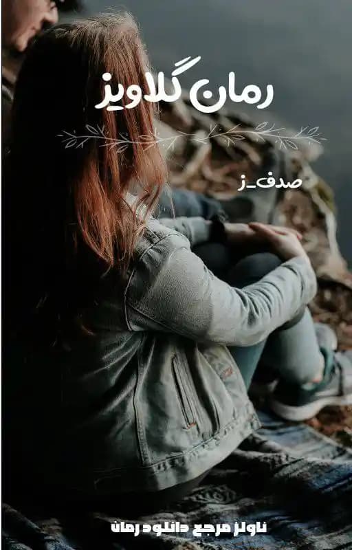 رمان گلاویز اثر صدف.ز