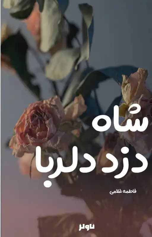 رمان شاه دزد دلربا اثر فاطمه غلامی