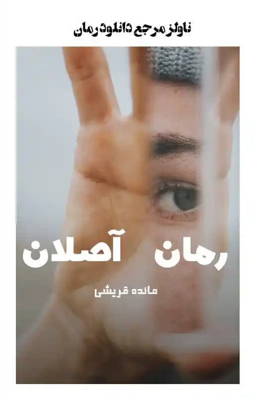 رمان آصلان اثر مائده قریشی