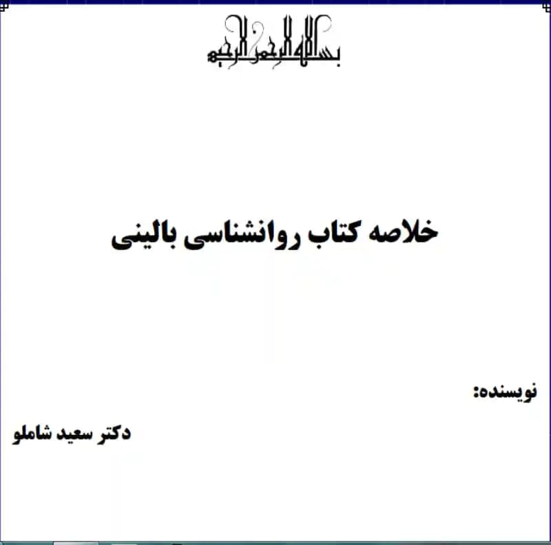 جزوه اصول روانشناسی بالینی | سعید شاملو | قابل سرچ
