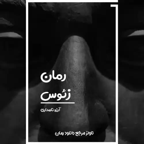 رمان زئوس اثر آرزو نامداری