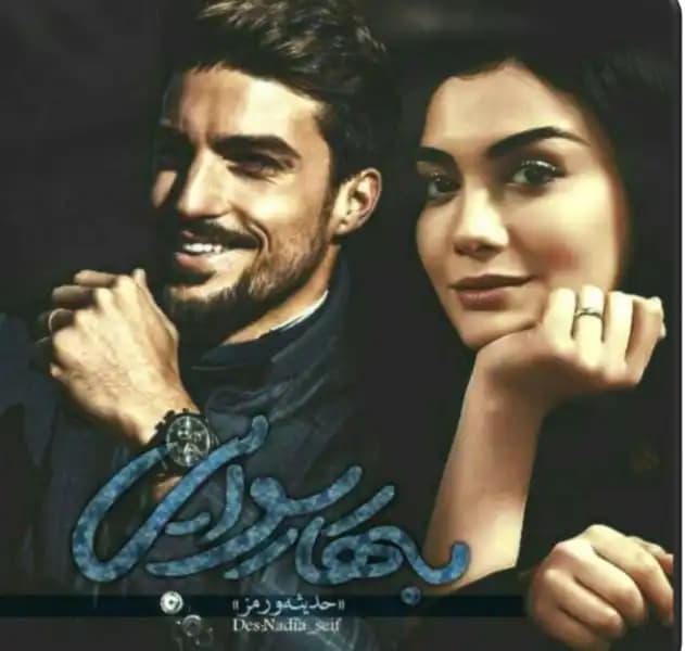 رمان بهار رسوایی اثر حدیثه ورمز