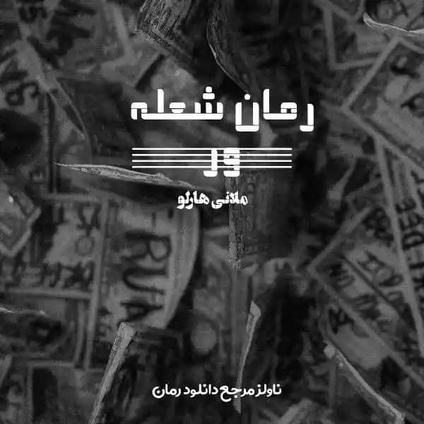 رمان شعله ور اثر ملانی هارلو
