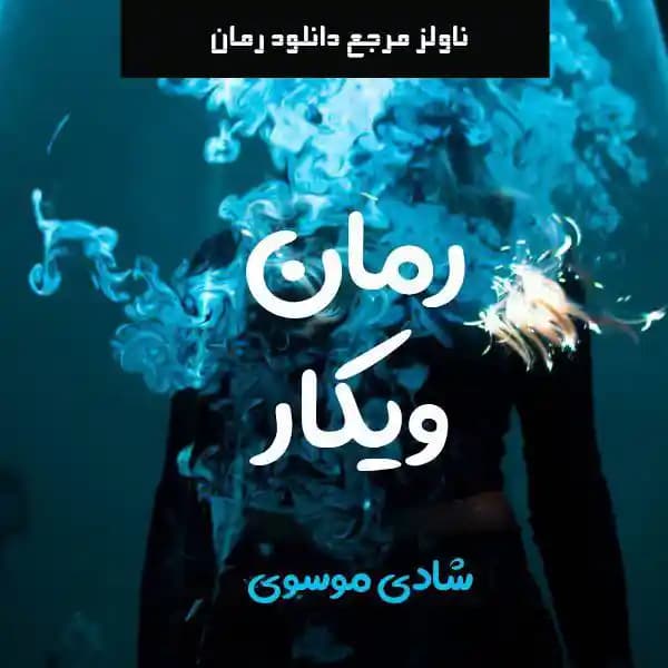 رمان ویکار اثر شادی موسوی