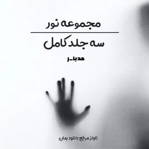 رمان مجموعه نور | سه جلد نور اثر مدیا_ر