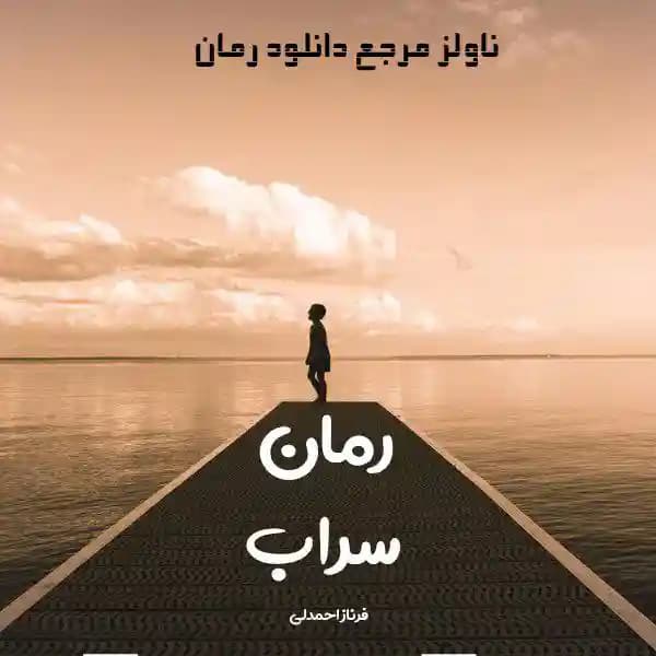 رمان سراب من اثر فرناز احمدلی