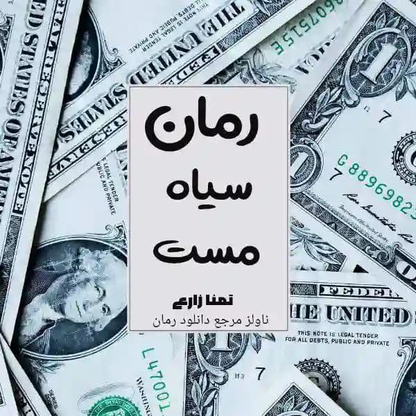 رمان سیاه مست اثر تمنا زارعی