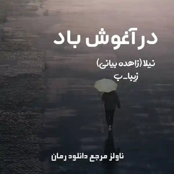 رمان در آغوش باد اثر نیلا و زیبا
