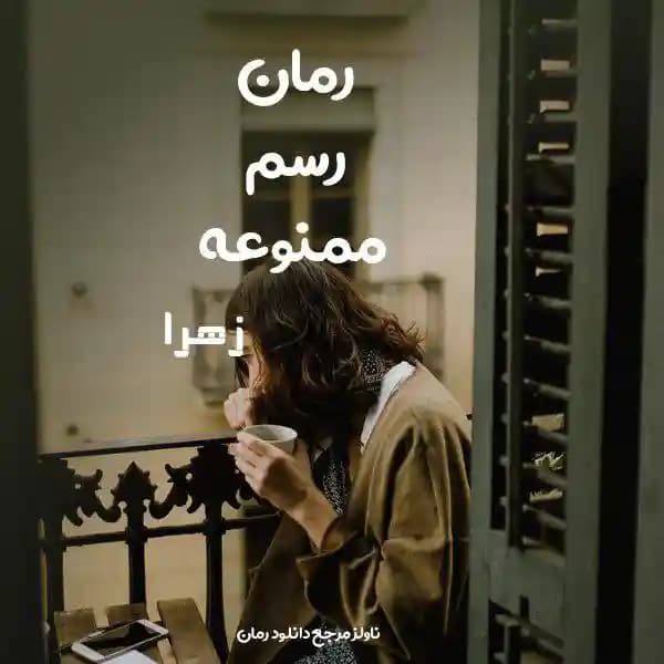 رمان رسم ممنوعه اثر زهرا