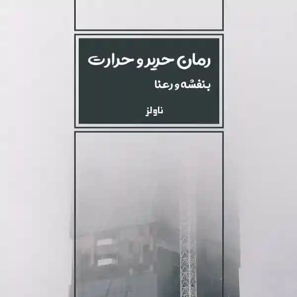 رمان حریر و حرارت اثر بنفشه و رعنا