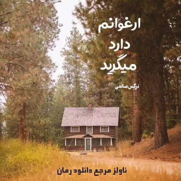 رمان ارغوانم دارد میگرید اثر نرگس صانعی